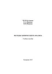 Методы химического анализа