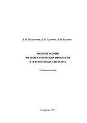 Основы теории физико-химических процессов в гетерогенных системах