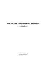 Информатика. Информационные технологии