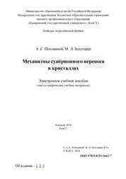 Механизмы суперионного переноса в кристаллах