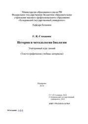 История и методология биологии: электронный курс лекций