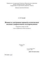 Ионные и электронные процессы и контактные явления в широкозонных полупроводниках