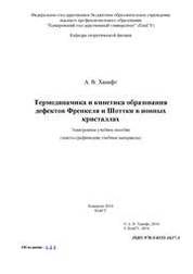Термодинамика и кинетика образования дефектов Френкеля и Шоттки в ионных кристаллах