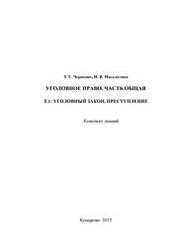 Уголовное право. Часть Общая. Т. 1: Уголовный закон Преступление: конспект лекций