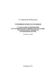 Уголовное право. Часть Общая. Т. 2: Наказание Освобождение от уголовной ответственности и наказания Уголовная ответственность несовершеннолетних: конспект лекций