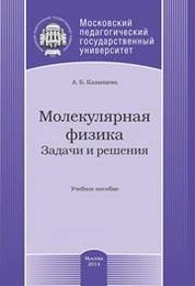 Молекулярная физика. Задачи и решения