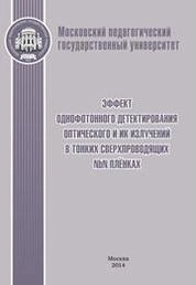 Эффект однофотонного детектирования оптического и ИК излучений в тонких сверхпроводящих NBN плёнках