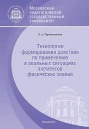 Технология формирования действий по применению в реальных ситуациях элементов физических знаний: рабочая тетрадь для бакалавров направления 050100 «Педагогическое образование»