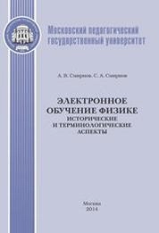 Электронное обучение физике (исторические и терминологические аспекты)