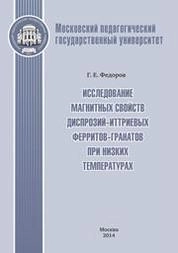 Исследование магнитных свойств диспрозий-иттриевых ферритов-гранатов при низких температурах