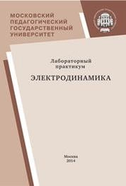 Лабораторный практикум: Электродинамика