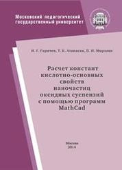 Расчет констант кислотно-основных свойств наночастиц оксидных суспензий с помощью программ Mathсad