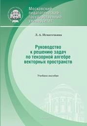Руководство к решению задач по тензорной алгебре векторных пространств