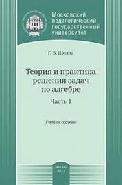 Теория и практика решения задач по алгебре. Часть 1