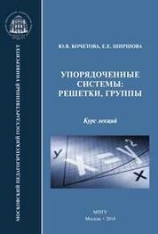 Упорядоченные системы: решетки, группы: Курс лекций