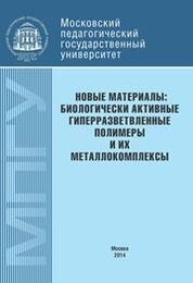 Новые материалы: биологически активные гиперразветвленные полимеры и их металлокомплексы