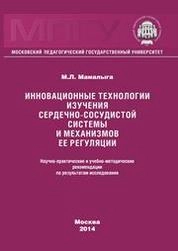 Инновационные технологии изучения сердечно-сосудистой системы и механизмов ее регуляции: Научно-практ. и учебно-метод. рекомендации по результатам исслед.