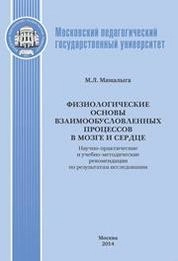 Физиологические основы взаимообусловленных процессов в мозге и сердце: Научно-практ. и учебно-метод. рекомендации по результатам исслед.