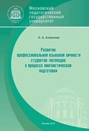 Развитие профессиональной языковой личности студентов-логопедов в процессе лингвистической подготов