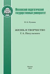 Жизнь и творчество Г. А. Пахульского