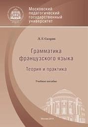 Грамматика французского языка. Теория и практика