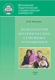 Психология биэтнических семейных отношений