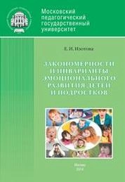 Закономерности и инварианты эмоционального развития детей и подростков