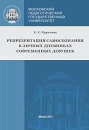 Репрезентация самосознания в личных дневниках современных девушек