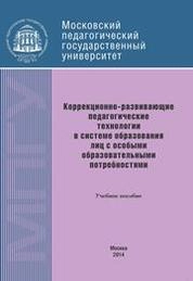 Коррекционно-развивающие педагогические технологии в системе образования лиц с особыми образовательными потребностями (с нарушением слуха)