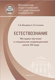 Методики обучения в специальной (коррекционной) школе VIII вида: Естествознание