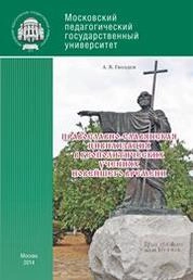 Православно-славянская цивилизация в геополитических учениях Новейшего времени