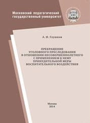 Прекращение уголовного преследования в отношении несовершеннолетнего с применением принудительной меры воспитательного воздействия