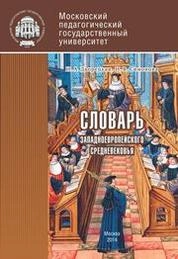 Словарь западноевропейского Средневековья, по дисциплине «История Средних веков»
