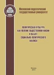 Политическая культура как явление общественной жизни и объект социально-политического анализа