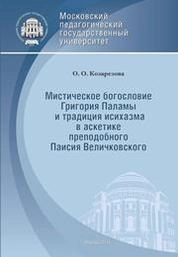 Мистическое богословие Григория Паламы и традиция исихазма в аскетике преподобного Паисия Величковского