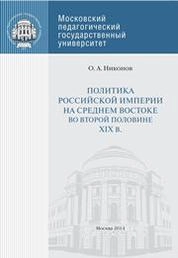 Политика России на Среднем Востоке во второй половине XIX в.