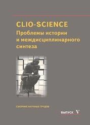 CLIO-SCIENCE: Проблемы истории и междисциплинарного синтеза: Сборник научных трудов. Выпуск V