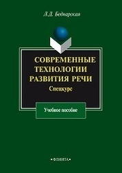 Современные технологии развития речи. Спецкурс