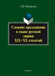 Сложное предложение в языке русской лирики ХIХ—ХХ столетий
