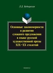 Основные закономерности в развитии сложного предложения в языке русской художественной прозы XIX–ХХ столетий