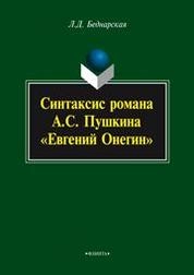 Синтаксис романа А.С. Пушкина Евгений Онегин: материалы для спецкурса