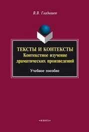 Тексты и контексты: контекстное изучение драматических произведений