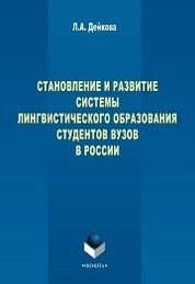 Становление и развитие системы лингвистического образования студентов вузов России