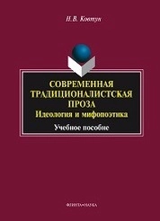 Современная традиционалистская проза: идеология и мифопоэтика