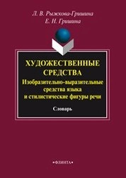Художественные средства: Изобразительно-выразительные средства языка и стилистические фигуры речи: словарь