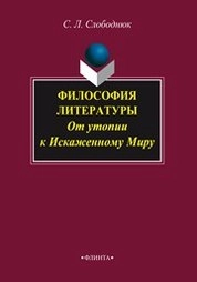 Философия литературы: от утопии к Искаженному Миру