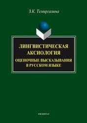 Лингвистическая аксиология: оценочные высказывания в русском языке