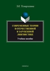 Современные теории в отечественной и зарубежной лингвистике