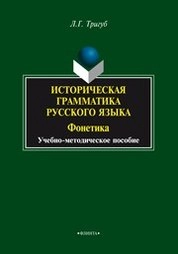 Историческая грамматика русского языка: Фонетика