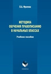 Методика обучения правописанию в начальных классах